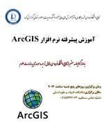 آموزش پیشرفته نرم افزار ArcGIS آموزش پیشرفته نرم افزار ArcGIS