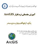 آموزش مقدماتی نرم افزار ArcGIS آموزش مقدماتی نرم افزار ArcGIS