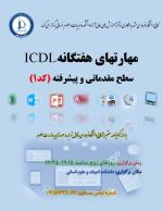 مهارتهای هفت گانه ICDL سطح مقدماتی و پیشرفته مهارتهای هفت گانه ICDL سطح مقدماتی و پیشرفته