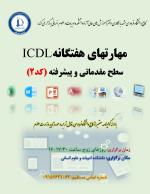 آموزش مهارتهای هفتگانه ICDL کد2 آموزش مهارتهای هفتگانه ICDL کد2