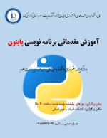 آموزش مقدماتی برنامه نویسی پایتون آموزش مقدماتی برنامه نویسی پایتون