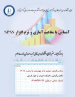 آشنایی با مفاهیم آماری و نرم افزار SPSS آشنایی با مفاهیم آماری و نرم افزار SPSS