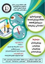 ویراستاری مقالات و پایان نامه ها در نرم افزار Word ویراستاری مقالات و پایان نامه ها در نرم افزار Word