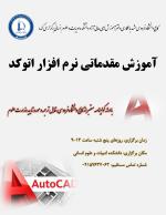 آموزش مقدماتی نرم افزار اتوکد  آموزش مقدماتی نرم افزار اتوکد