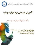 آموزش مقدماتی نرم افزار فتوشاپ آموزش مقدماتی نرم افزار فتوشاپ